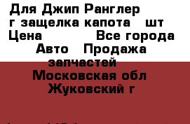 Для Джип Ранглер JK,c 07г защелка капота 1 шт › Цена ­ 2 800 - Все города Авто » Продажа запчастей   . Московская обл.,Жуковский г.